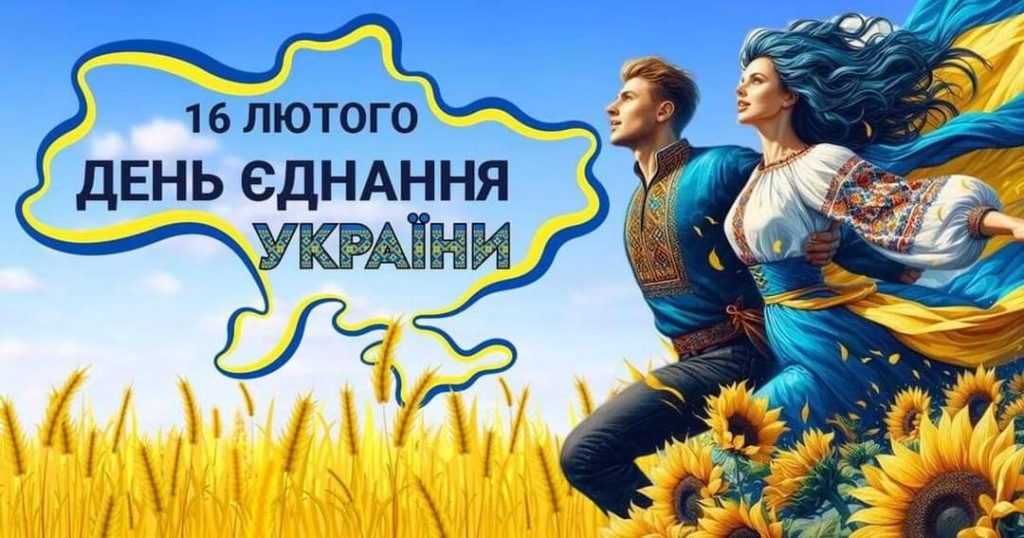 День єднання України 2026: класні побажання прозою, картинки та СМС