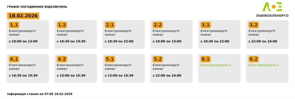 Графік відключень світла Львів 18 лютого 2026: де не буде електроенергії сьогодні