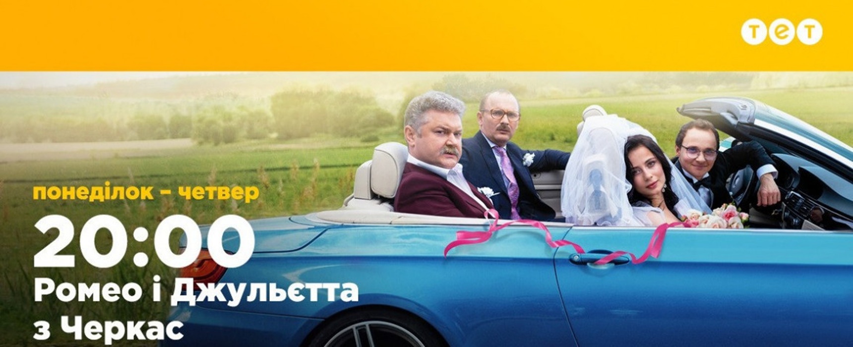 Ромео і Джульєтта з Черкас 4 сезон: дата прем’єри, розклад виходу серій та де дивитись