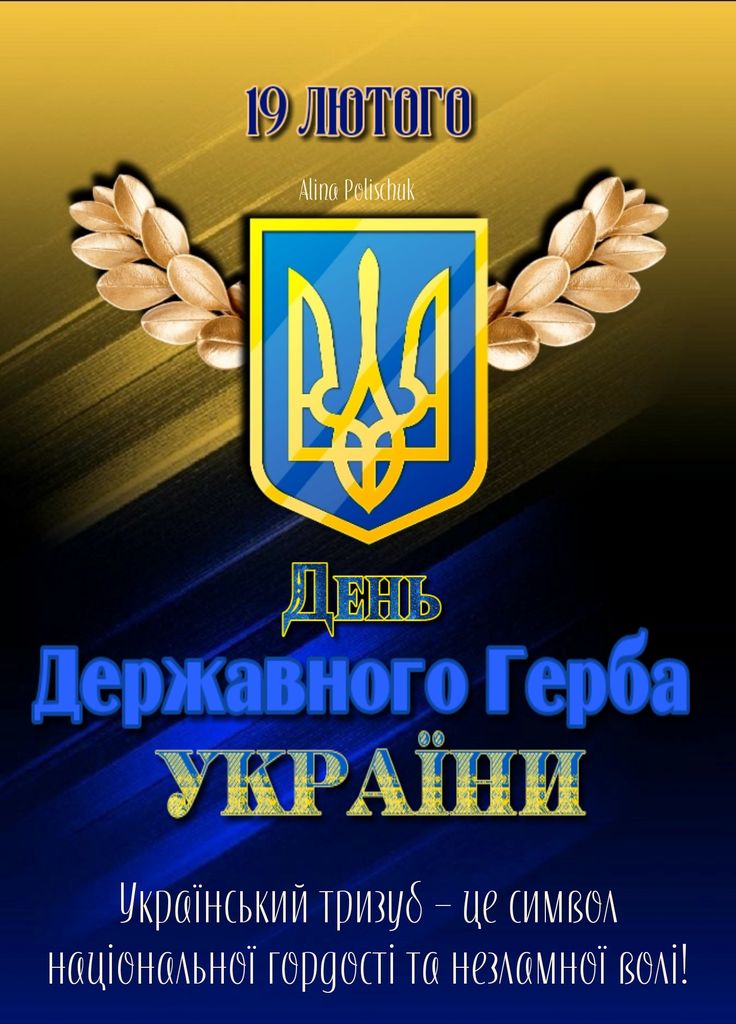 День Державного герба України 19 лютого 2026: побажання прозою, картинки та СМС
