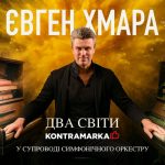 Євген Хмара в Одесі 28 лютого 2026: де купити квитки та скільки вони коштують