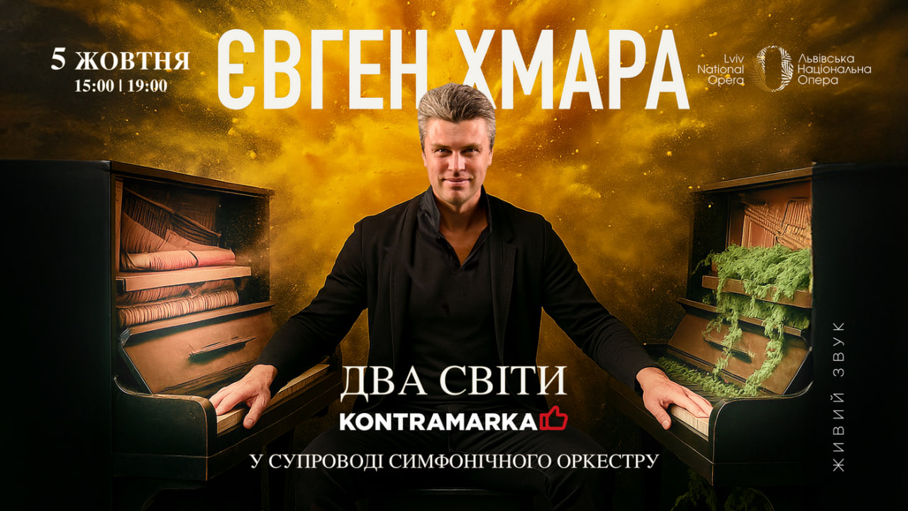 Євген Хмара в Одесі 28 лютого 2026: де купити квитки та скільки вони коштують