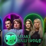 Мамо ваш вихід 2 сезон: дата виходу та коли дивитись шоу на Новому