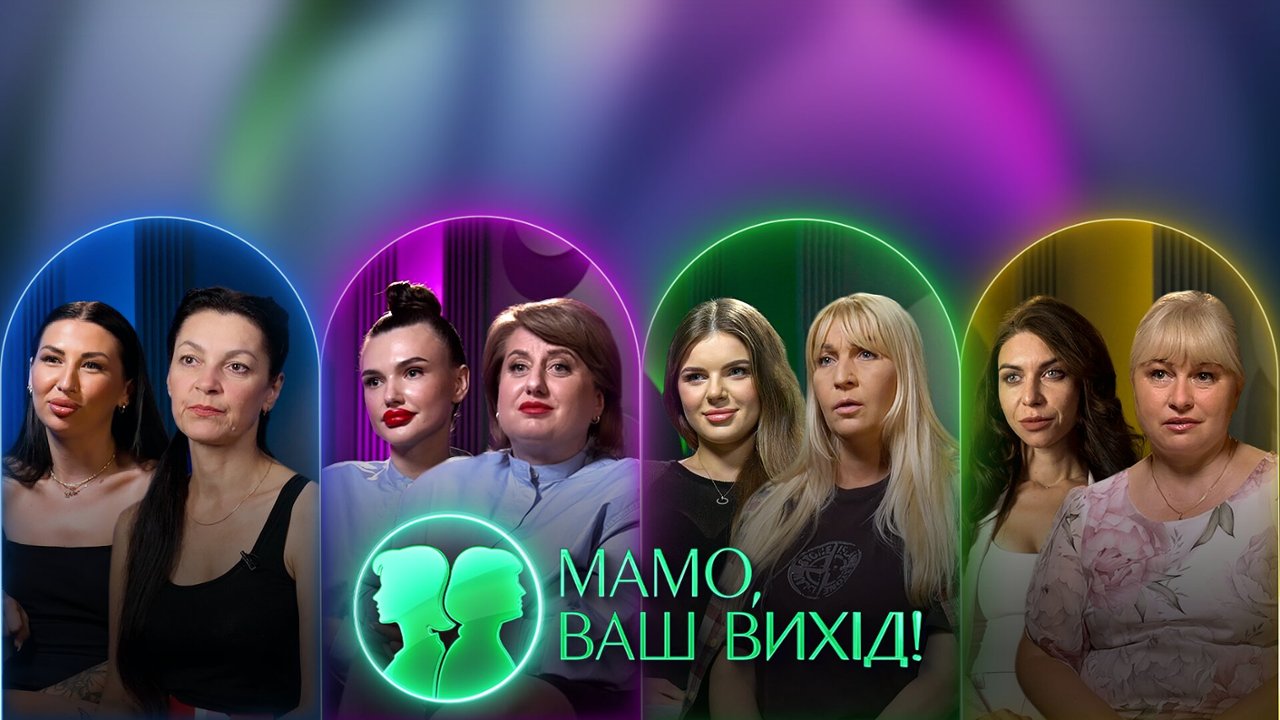 Мамо ваш вихід 2 сезон: дата виходу та коли дивитись шоу на Новому
