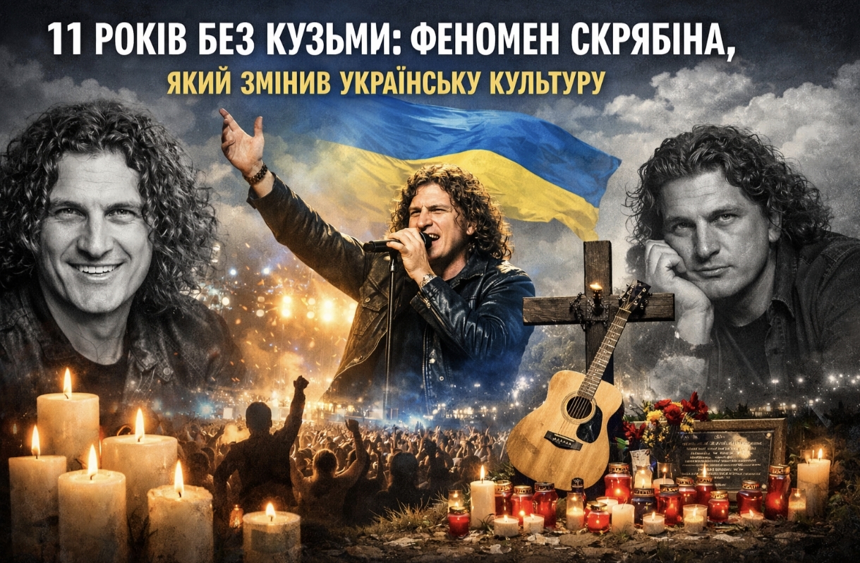 11 років без Кузьми Скрябіна: 10 фактів про смерть, життя та вічну спадщину легенди української музики 2026