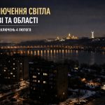 Графіки відключення світла Київ та область 4 лютого: актуальна інформація