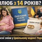 ⚡️Шлюб з 14 років: в Україні готують резонансні зміни у Цивільному кодексі