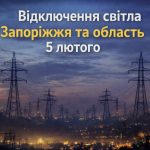 Графіки відключення світла Запоріжжя та область 5 лютого: актуальна інформація