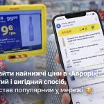Секрет дешевих покупок в «Аврорі» — як знаходити товари за копійки