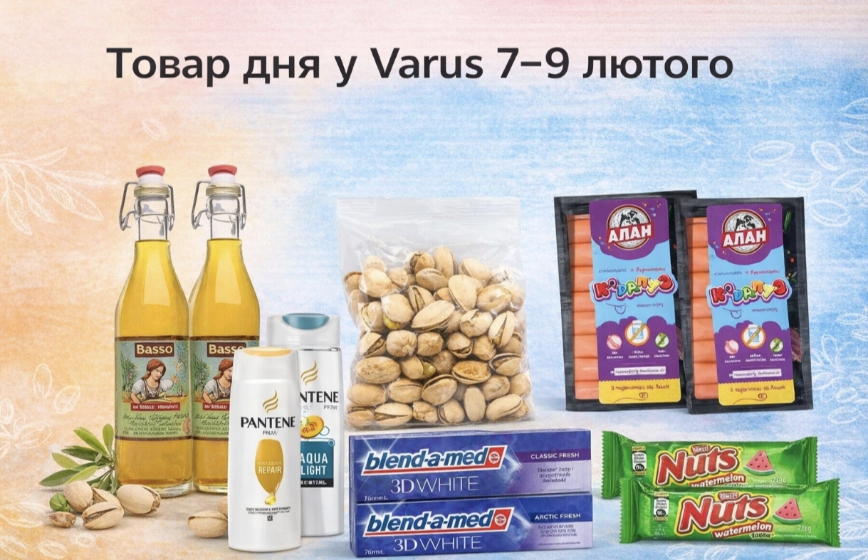 Товар дня в Варус 7-9 лютого 2026: що можна купити сьогодні зі знижкою 50%