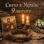 9 лютого яке свято в Україні: кого вшановує церква та які вчинки вважаються гріховними цього дня