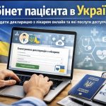 Декларація з лікарем онлайн через ЕСОЗ: інструкція для пацієнтів