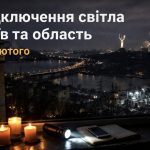 Графіки відключення світла Київ та область 10 лютого: актуальна інформація