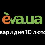 Знижки в EVA сьогодні: добірка товарів дня 10 лютого 2026 року