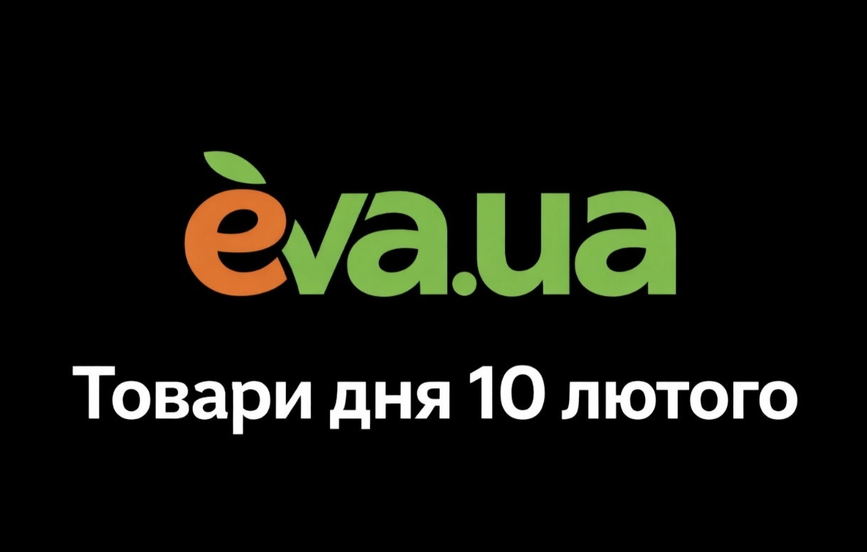 Знижки в EVA сьогодні: добірка товарів дня 10 лютого 2026 року