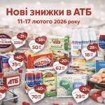 Нові знижки в АТБ з 11 по 17 лютого 2026 року: які продукти подешевшали, повний список акцій та ціни зі знижками до 50%