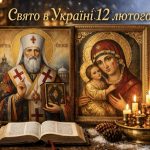 Яке свято 12 лютого в Україні: день святителя Олексія та Іверської ікони Божої Матері