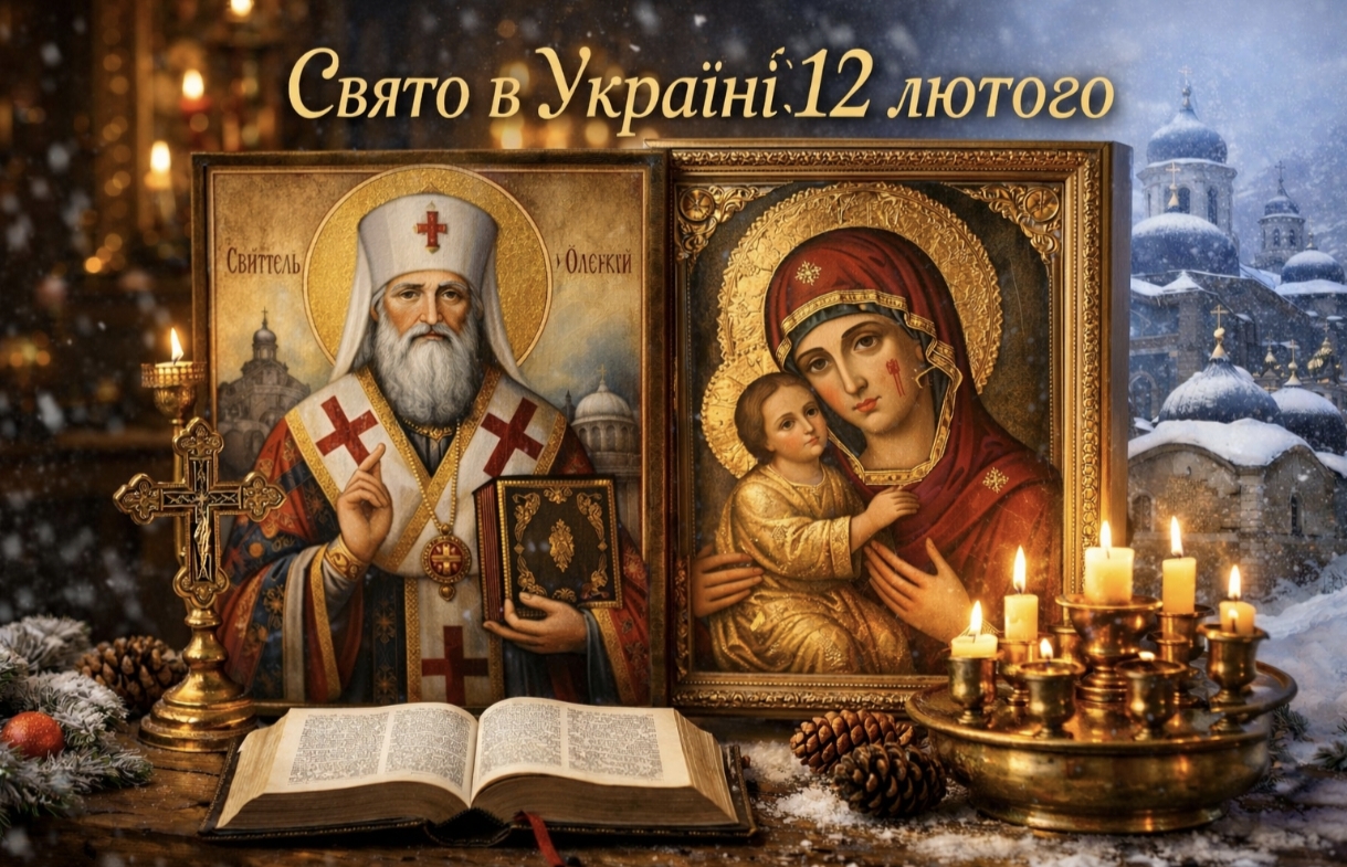 Яке свято 12 лютого в Україні: день святителя Олексія та Іверської ікони Божої Матері