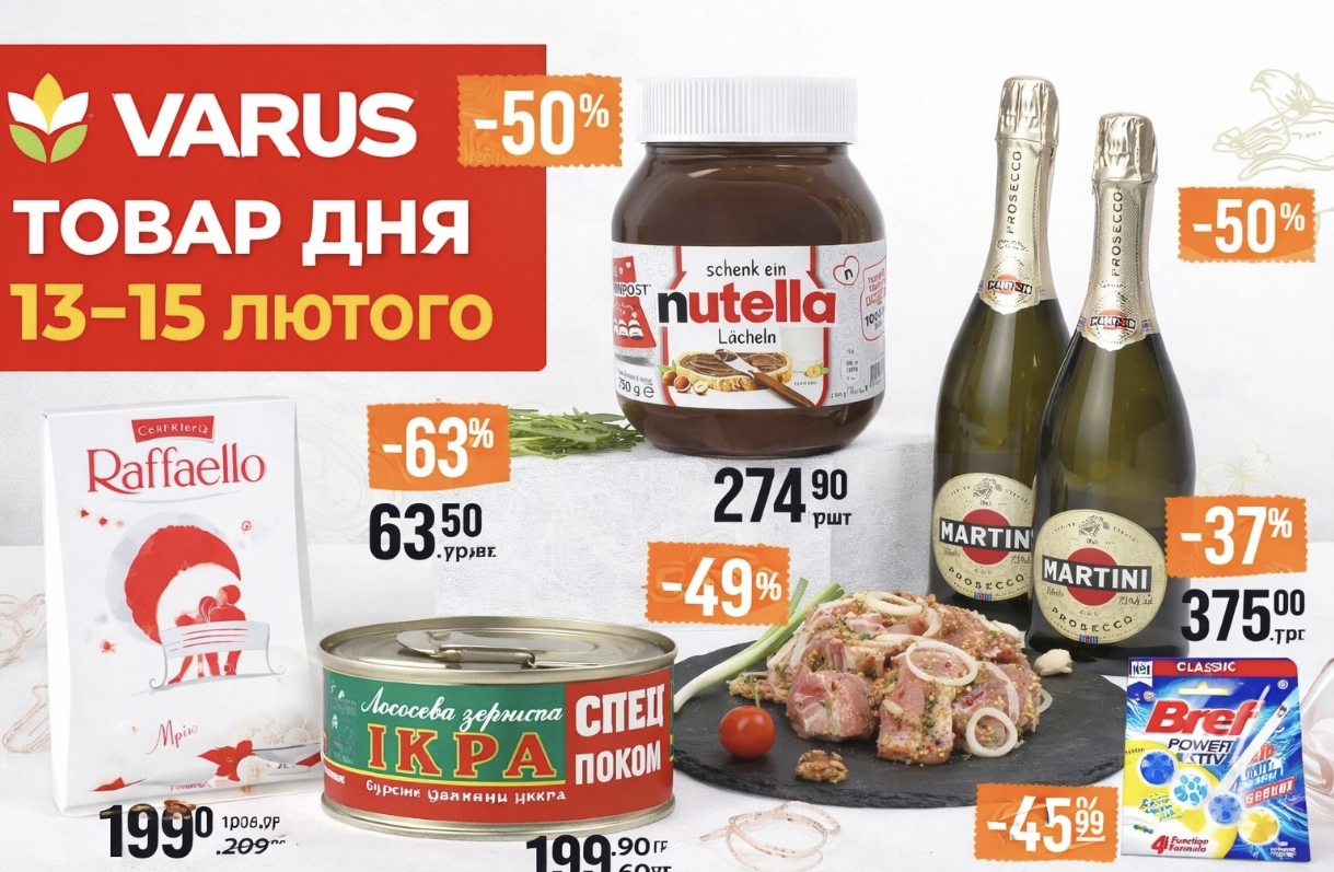 Товари дня у VARUS 13, 14 та 15 лютого 2026 року — деталі акції та актуальні ціни