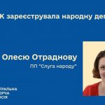 Олеся Отраднова в парламенті: біографія, посади, чому саме вона