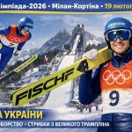 Україна на Олімпіаді-2026 19 лютого: повний розклад, хто змагається та де дивитися онлайн
