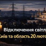 Коли не буде світла у Києві та області 20 лютого 2026: графіки відключень