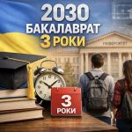 Трирічний бакалаврат в Україні — кого торкнуться зміни МОН та хто залишиться на 4 роки навчання