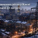 Коли не буде світла у Києві та області 23 лютого 2026: графіки відключень