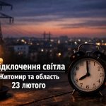 Коли не буде світла у Житомирі та області 23 лютого 2026: графіки відключень