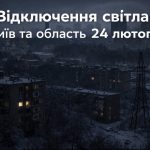 Коли не буде світла у Києві та області 24 лютого 2026: графіки відключень