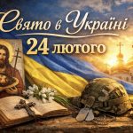 24 лютого — церковне свято і річниця вторгнення: традиції, прикмети, молитви та духовне значення дня