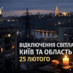 Графіки відключення світла Київ та область 25 лютого: актуальна інформація