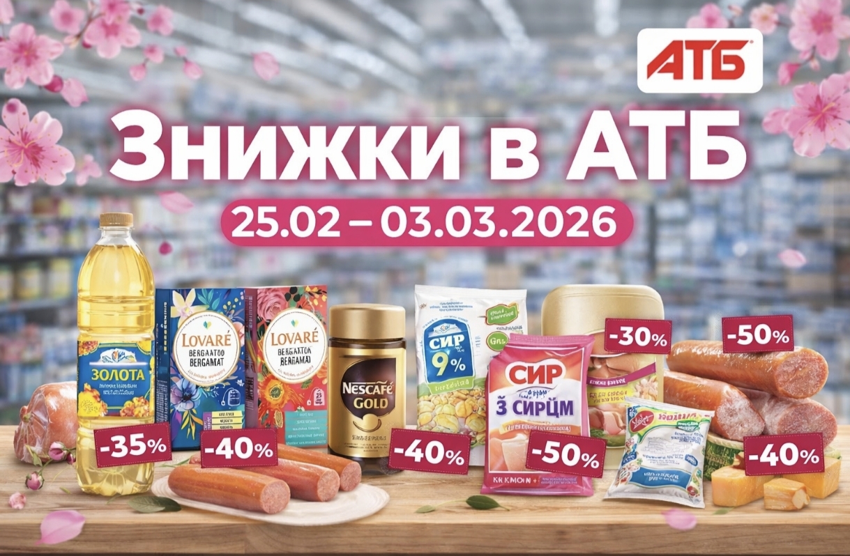 Нові акції в АТБ 25 лютого – 3 березня 2026: повний список знижок до 50% на продукти та напої