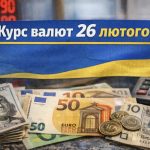 Курс валют на 26.02.2026 — скільки коштують долар, євро і злотий