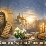 Яке церковне свято відзначають 27 лютого в Україні та яких заборон дотримувалися предки