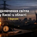 Коли не буде світла у Києві та області 1 березня 2026: графіки відключень