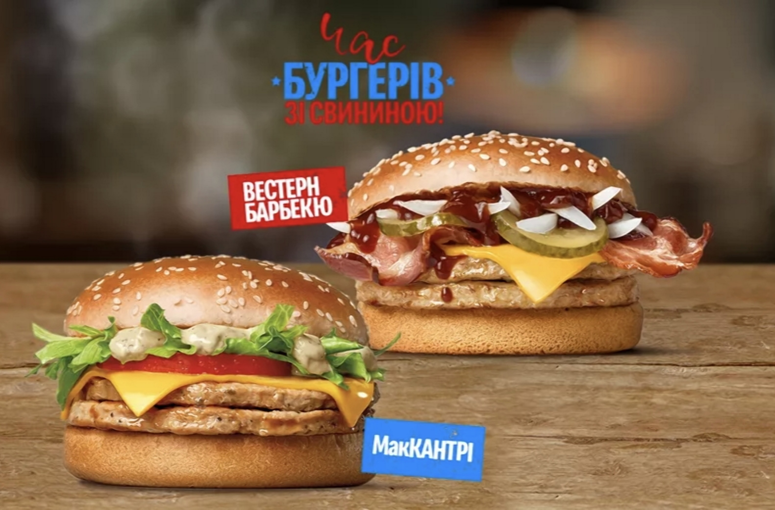 У McDonald’s з’явилися бургери зі свининою: що відомо про «МакКантрі» та «Вестерн Барбекю» і скільки вони коштують