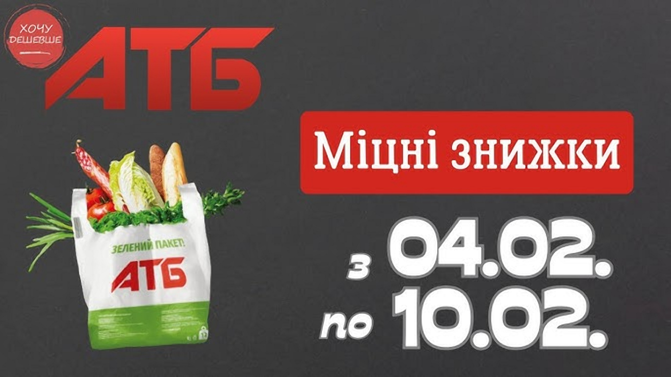 Товар тижня в АТБ 4-10 лютого 2026: що можна купити зі знижкою до 50%