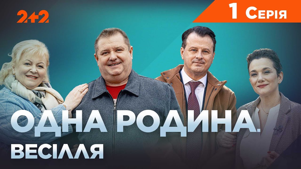 Одна родина Весілля 1 серія: дата виходу та де дивитись безкоштовно онлайн