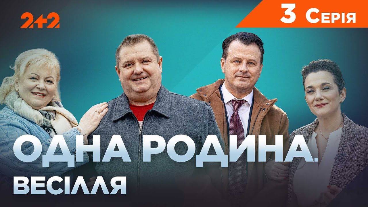 Одна родина Весілля 3 серія: дата виходу та де дивитись безкоштовно онлайн
