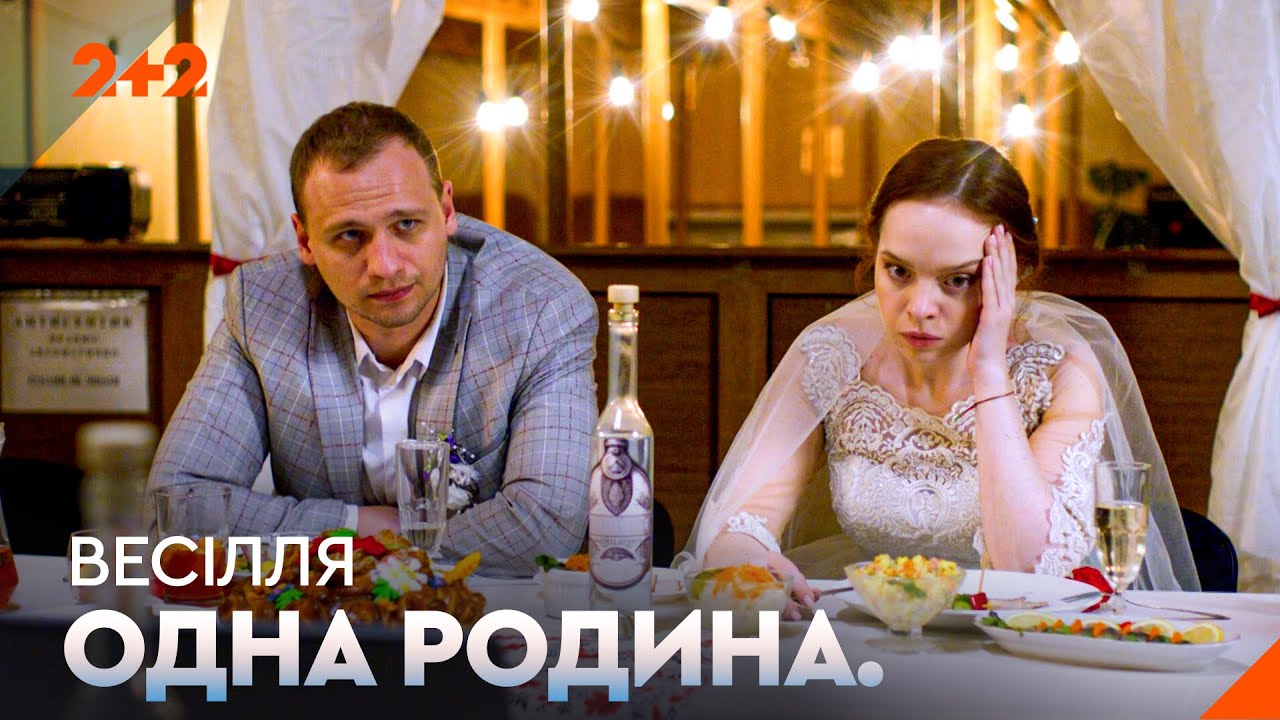Одна родина Весілля 2 серія: дата виходу та де дивитись безкоштовно онлайн
