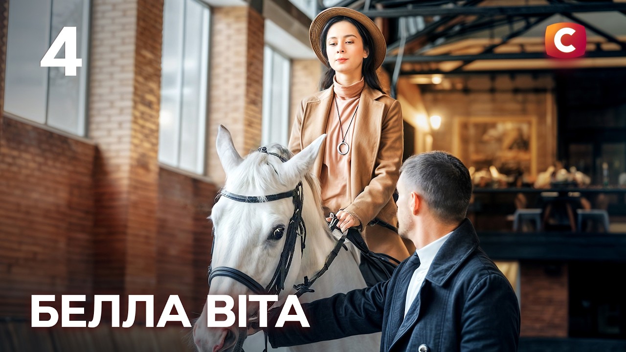 Белла Віта 2026 серія 4: дата виходу на де дивитись онлайн