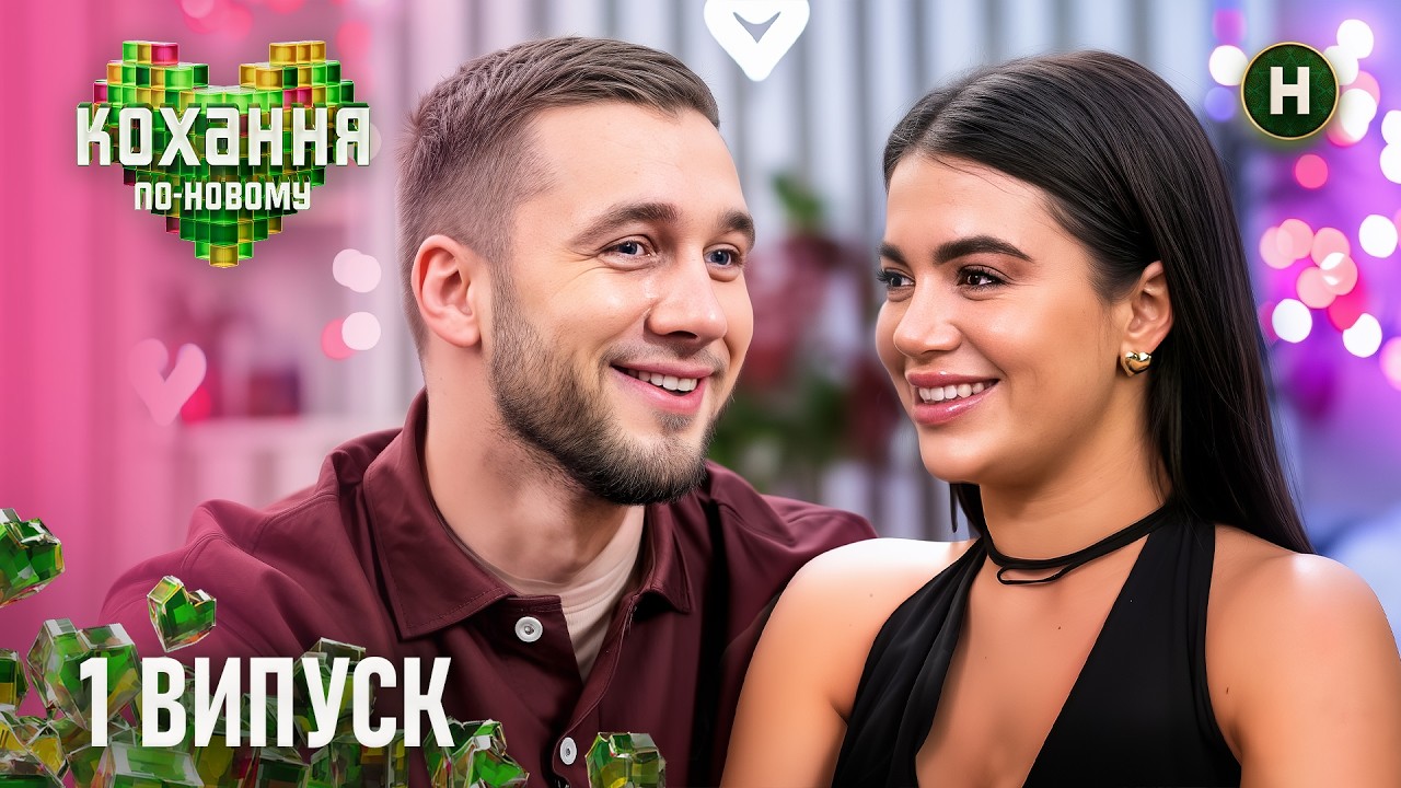 Кохання по-новому 1 випуск: дата виходу та де дивитись онлайн