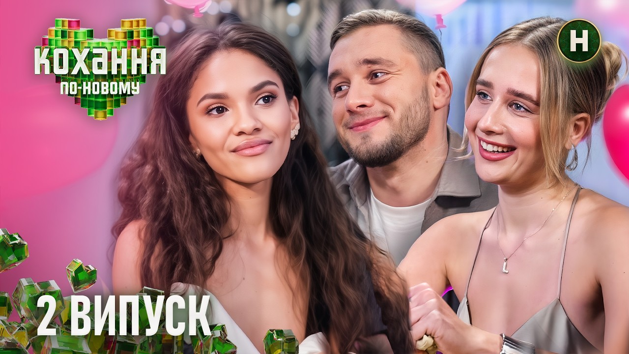 Кохання по-новому 1 сезон 2 випуск: дата виходу та де дивитись онлайн
