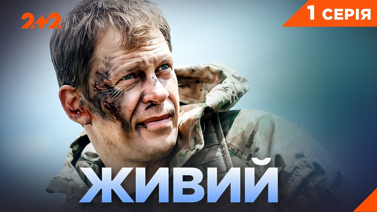 Живий 1 серія: дата виходу та де дивитись прем'єру нового серіалу онлайн