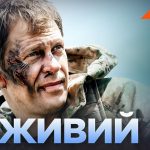 Живий 4 серія: дата виходу та де дивитись прем’єру нового серіалу онлайн