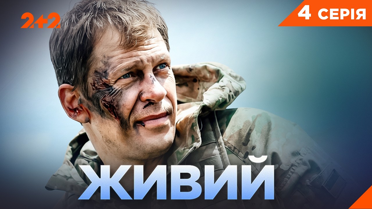 Живий 4 серія: дата виходу та де дивитись прем’єру нового серіалу онлайн