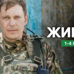 Живий: де дивитись всі серії нового серіалу 2+2 онлайн