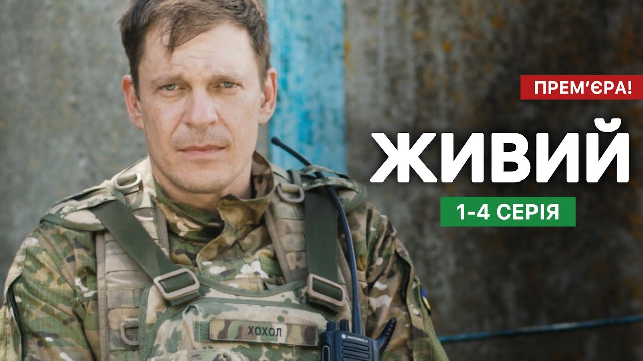 Живий: де дивитись всі серії нового серіалу 2+2 онлайн