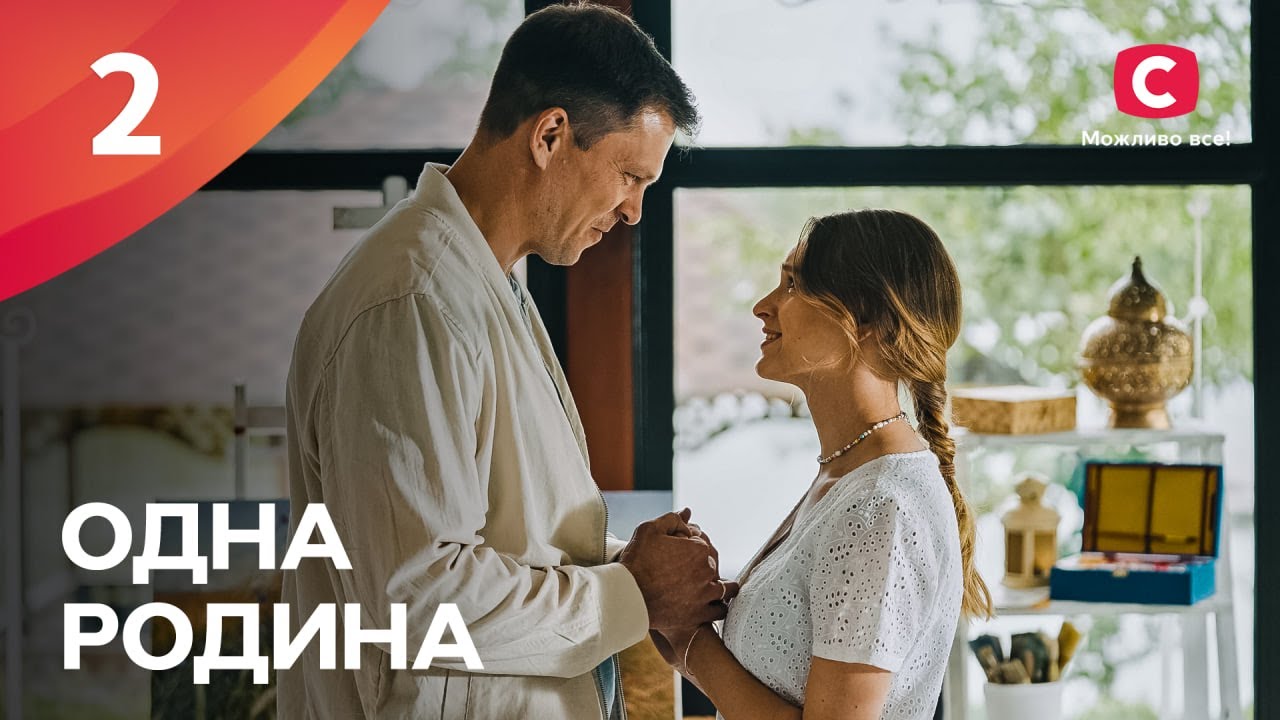 Одна родина 2 серія: де дивитись серіал безкоштовно онлайн